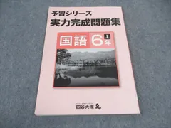 四谷大塚 小6年 予習シリーズ 実力完成問題集 国語 上 741119-5 2022 ☆ 008m2B
