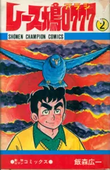 レース鳩0777(全14巻)飯森広一/全初版/少年チャンピオンコミックス Amazon.co.jp: 2101026 レース鳩0777 アラシ 飯森広一 秋田書店