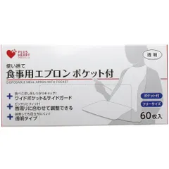 使い捨て食事用エプロン ポケット付 フリーサイズ 60枚入