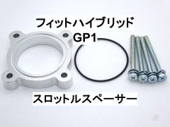 フィットハイブリッド (GP1) スロットルスペーサー ホンダ