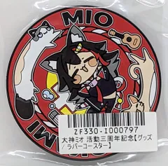 2025年最新】大神ミオ 活動三周年記念 ラバーコースターの人気アイテム