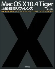 【中古】 Ｍａｃ　ｆａｎ　Ｍａｃｉｎｔｏｓｈ入門・活用ガイド Ｍａｃ　ＯＳ　１０　ｖ１０．４“Ｔｉｇｅｒ”対応版 ２００５/マイナビ出版/小泉森弥 Mac fan Macintosh入門・活用ガイド : Mac OS 10 v… - メルカリ
