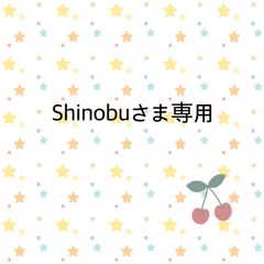 Shinobuさま専用