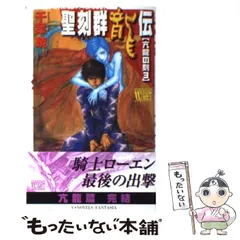 2025年最新】群竜伝の人気アイテム - メルカリ 