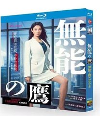 日本ドラマ『無能の鷹』2024ドラマ BD ブルーレイ 全話収録　主演：菜々緒、塩野瑛久、　音声：日本語　字幕：日本語