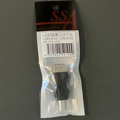 エスエスエーサービス  USB-B オス→メス USB-A 変換コネクタ SUAF-UBMB　2個ｾｯﾄ