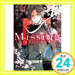 『Missing』新装版1～13全巻セット 合本版】新装版Missing 全13巻」甲田学人 [メディアワークス文庫