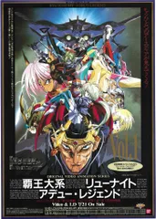 バンダイ 販促用 覇王大系リューナイト アデュー・レジェンド Vol.1 B2ポスター