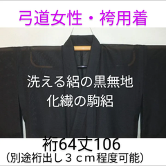 【弓道女性・袴用着物】洗える絽の黒無地 化繊の駒絽 裄64丈106К