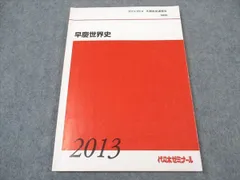 代ゼミテキスト　世界戦後史　ハイレベル編　佐藤幸夫　冬期　2024／25年 m46479215663_1.jpg?1724191224
