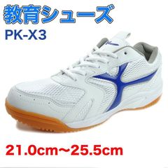 上履き 体育館履き 上靴 教育シューズ PK-X3 ホワイト 白 ブルー 青 学校 スクール シューズ 靴 男女兼用 校内履き 幅広 中学 高校 21.0cm〜25.5cm 大人 メンズ レディース