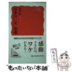 【中古】 日本の一文 30選 （岩波新書） / 中村 明 / 岩波書店