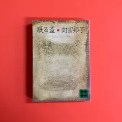眠る盃　ym_b1_2005