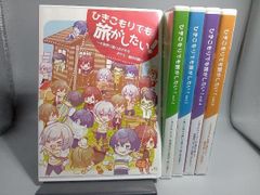 ひき旅 1 ひきこもりでも旅がしたい ひき旅 vol 1 vol 6 まとめ売り