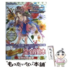 【中古】 トトリのアトリエ~アーランドの錬金術士2~ザ・コンプリートガイド ~ALCHEMIST OF ARLAND2~THE COMPLETE GUIDE PS3&PS Vita対応版 (電撃PlayStation) / アスキー・メディアワークス / アス