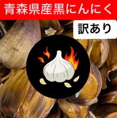 青森県産　黒にんにく　訳あり