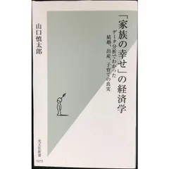 「家族の幸せ」の経済学 データ分析でわかった結婚、出産、子育ての真実