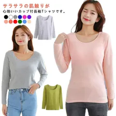 カップ付きTシャツ 長袖 Tシャツ インナー トップス Uネック カップ付き インナー 下着 ブラトップ 無地 カラバリ豊富 ストレッチ 伸縮性 通気性 締め付けない 肌着 送料無料 柔らかい 生地 #nin4865