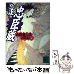 2024年最新】忍法忠臣蔵 山田風太郎忍法帖 2の人気アイテム - メルカリ