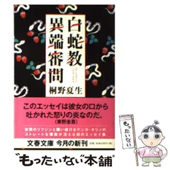 【中古】 白蛇教異端審問 （文春文庫） / 桐野 夏生 / 文藝春秋