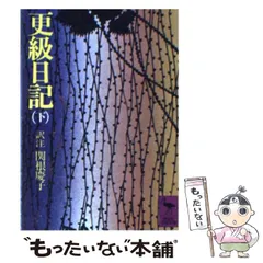 2026年最新】更級日記の人気アイテム - メルカリ