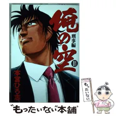 中古】 俺の空 刑事編 1 (ヤングジャンプ・コミックスGJ) / 本宮