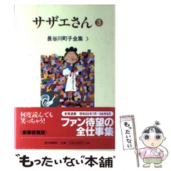 【中古】 長谷川町子全集 サザエさん 3 / 長谷川 町子 / 朝日新聞社