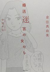 婚活迷宮の女たち／倉田 真由美