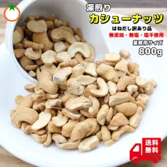 深煎りはねだしカシューナッツ800g 無添加　おやつ　おつまみ　深煎りなのでこくのある味わい