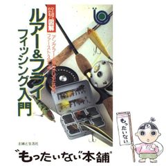 [Used] Easy to understand at a glance! Illustrated guide to lure and fly fishing: The first step to becoming an angler / Shufu to Seikatsusha / Shufu to Seikatsusha