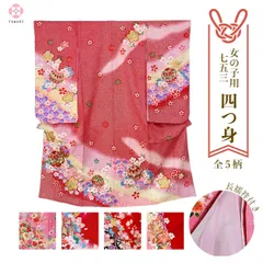 七五三 女の子 7歳 着物 四つ身 正絹 新品 特価 女児 長襦袢 付  ➂ 【選べる５柄】ckx13