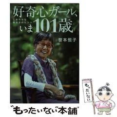 【中古】 好奇心ガール、いま101歳 しあわせな長生きのヒント （小学館文庫） / 笹本 恒子 / 小学館