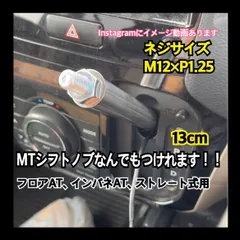 ボタン式AT車用　シフトノブアダプター　13cm M12×P1.25