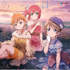 ある日…永遠みたいに! 【CD、音楽 中古 CD】ケース無:: レンタル落ち