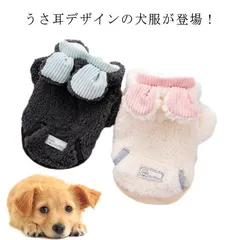 犬 服 パーカー うさぎ 兎 卯 ウサギ 犬服 冬服 犬の服 ペット服 秋冬  ボア パーカー 小型犬 中型犬 猫の服 猫服 猫 服 ドッグウェア ダックス チワワ トイプードル フード付き フリース#xsp1480