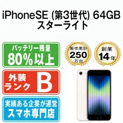 未使用 iPhone SE (第3世代) スターライト 64GB ムスビー｜iPhone SE(第3世代) 64GB スターライト SIMフリー