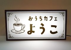 [모든 문자 변경 무료] 다방 찻집 집 카페 커피 커피 카페 Café BAR 쇼와 레트로 선물 점포 주방 카 포장 마차 이벤트 테이블 카운터 미니어처 사인 램프 간판 입상 잡화 라이트 BOX 전식 간판 전광 간판