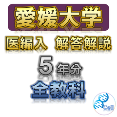 【愛媛大学】5年分 解答解説 医学部学士編入