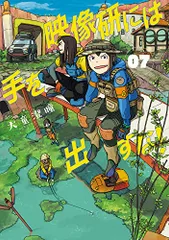 映像研には手を出すな! (7) (ビッグコミックス)／大童 澄瞳