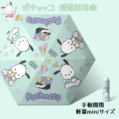 【新品未使用】サンリオ 　　ポチャッコ　折りたたみ傘　晴雨兼用　軽量タイプ　軽量タイプ　Miniサイズのサムネイル