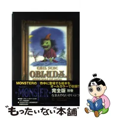 2023年最新】なまえのないかいぶつ―monster完全版〈別巻〉の人気