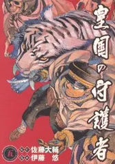 皇国の守護者 コミック 全5巻 完結セット (ヤングジャンプ・コミックス・ウルトラ) [マーケットプレイス コミックセット] 2mvetro 61D6Uy5OXQL._AC_SY200_QL15_.jpg