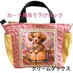 犬カート用吊り下げショルダーバック(クリームダックス)