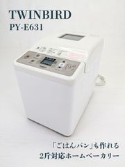 動作良好】TWINBIRD・ツインバード・PY-E631・ホームベーカリー