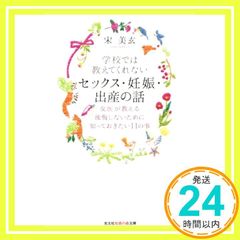 学校では教えてくれないセックス・妊娠・出産の話　女医が教える　後悔しないために知っておきたい１１の事 (光文社知恵の森文庫) 宋 美玄（そん みひょん）_02