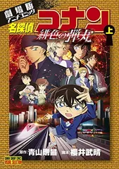 劇場版アニメコミック名探偵コナン 緋色の弾丸 (上) (少年サンデーコミックス)