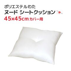 シートクッション 中材 45×45cmカバー用 ヌードクッション 本体 中身 白
