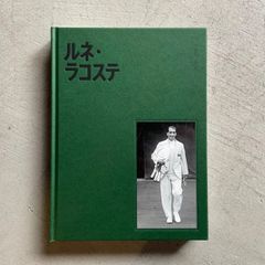 【新刊】 ルネ・ラコステ ｜ ローレンス・ベナイム