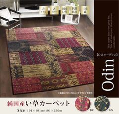 DXオーディーン い草 い草ラグ カーペット 国産 日本製 オリエンタル柄 和室 リビング 滑り止め お手入れ簡単 夏 抗菌防臭 調湿 消臭 空気清浄 汚れにくい