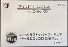 フリュー みんなのくじ プリンセスコネクト! Re:Dive WG賞 キャル&コッコロ別表情ver ぬーどるストッパーフィギュア